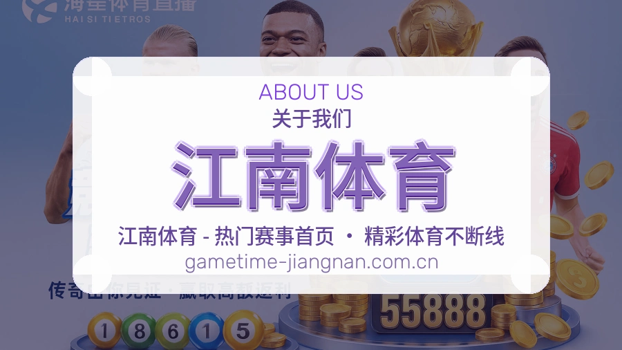 关于江南体育综合体育品牌介绍