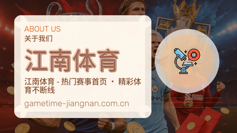 江南体育关于我们